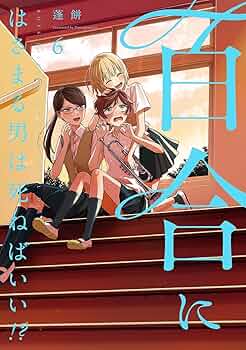 百合にはさまる男は死ねばいい!? 1〜7巻 店舗購入特典28点セット 百合にはさまる男は死ねばいい！？ 7巻 (LINEコミックス) | 蓬餅